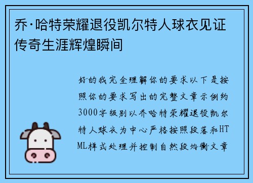 乔·哈特荣耀退役凯尔特人球衣见证传奇生涯辉煌瞬间