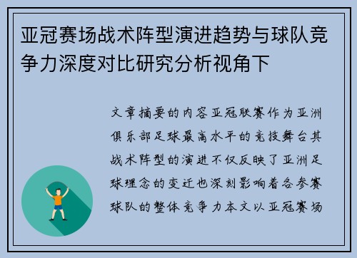 亚冠赛场战术阵型演进趋势与球队竞争力深度对比研究分析视角下