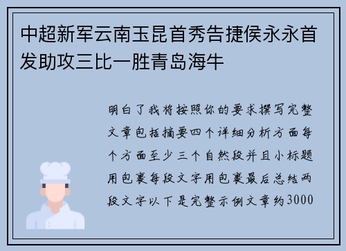 中超新军云南玉昆首秀告捷侯永永首发助攻三比一胜青岛海牛
