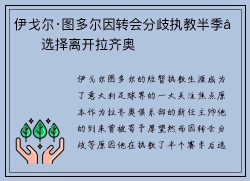 伊戈尔·图多尔因转会分歧执教半季后选择离开拉齐奥 伊戈尔·图多尔因转会分歧执教半季后选择离开拉齐奥