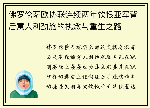 佛罗伦萨欧协联连续两年饮恨亚军背后意大利劲旅的执念与重生之路 佛罗伦萨欧协联连续两年饮恨亚军背后意大利劲旅的执念与重生之路