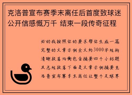 克洛普宣布赛季末离任后首度致球迷公开信感慨万千 结束一段传奇征程 克洛普宣布赛季末离任后首度致球迷公开信感慨万千 结束一段传奇征程