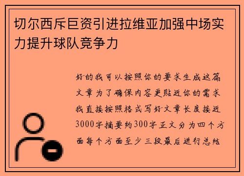 切尔西斥巨资引进拉维亚加强中场实力提升球队竞争力 切尔西斥巨资引进拉维亚加强中场实力提升球队竞争力