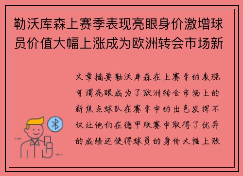 勒沃库森上赛季表现亮眼身价激增球员价值大幅上涨成为欧洲转会市场新焦点