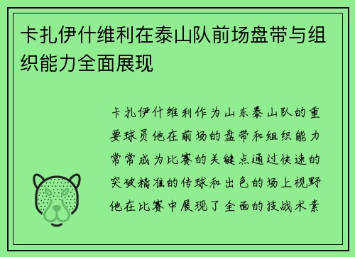 卡扎伊什维利在泰山队前场盘带与组织能力全面展现