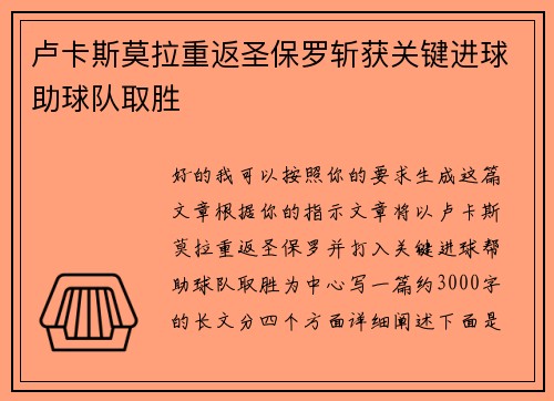 卢卡斯莫拉重返圣保罗斩获关键进球助球队取胜
