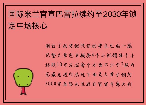 国际米兰官宣巴雷拉续约至2030年锁定中场核心