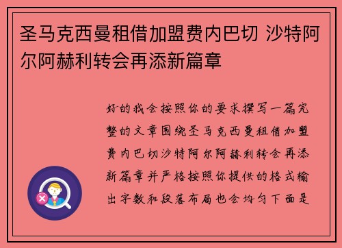 圣马克西曼租借加盟费内巴切 沙特阿尔阿赫利转会再添新篇章