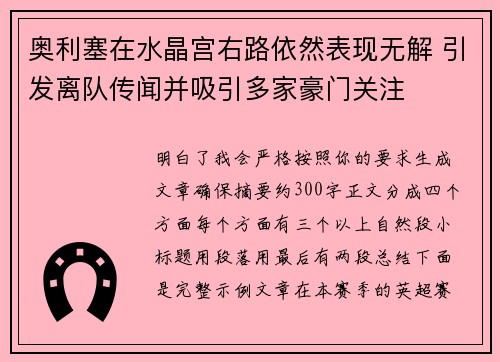 奥利塞在水晶宫右路依然表现无解 引发离队传闻并吸引多家豪门关注