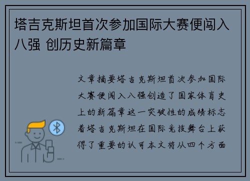 塔吉克斯坦首次参加国际大赛便闯入八强 创历史新篇章