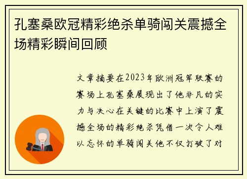 孔塞桑欧冠精彩绝杀单骑闯关震撼全场精彩瞬间回顾 孔塞桑欧冠精彩绝杀单骑闯关震撼全场精彩瞬间回顾