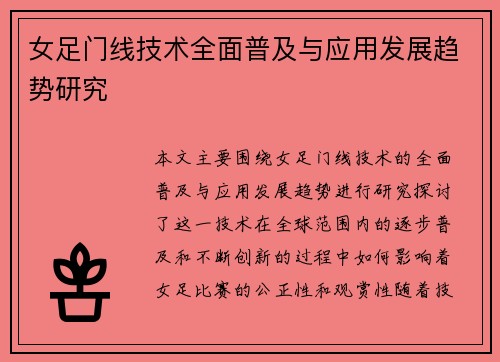 女足门线技术全面普及与应用发展趋势研究