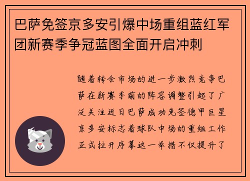 巴萨免签京多安引爆中场重组蓝红军团新赛季争冠蓝图全面开启冲刺