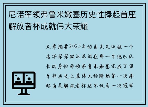 尼诺率领弗鲁米嫩塞历史性捧起首座解放者杯成就伟大荣耀 尼诺率领弗鲁米嫩塞历史性捧起首座解放者杯成就伟大荣耀