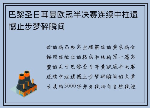 巴黎圣日耳曼欧冠半决赛连续中柱遗憾止步梦碎瞬间
