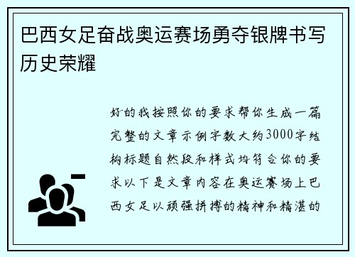巴西女足奋战奥运赛场勇夺银牌书写历史荣耀