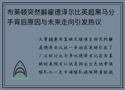布莱顿突然解雇德泽尔比英超黑马分手背后原因与未来走向引发热议 布莱顿突然解雇德泽尔比英超黑马分手背后原因与未来走向引发热议