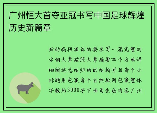 广州恒大首夺亚冠书写中国足球辉煌历史新篇章