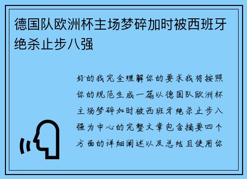 德国队欧洲杯主场梦碎加时被西班牙绝杀止步八强