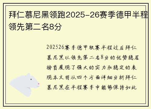 拜仁慕尼黑领跑2025-26赛季德甲半程领先第二名8分