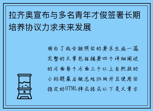 拉齐奥宣布与多名青年才俊签署长期培养协议力求未来发展
