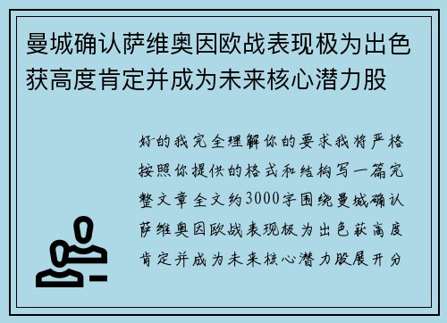 曼城确认萨维奥因欧战表现极为出色获高度肯定并成为未来核心潜力股