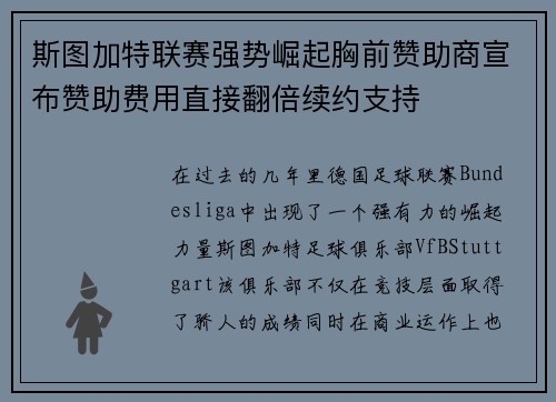 斯图加特联赛强势崛起胸前赞助商宣布赞助费用直接翻倍续约支持 斯图加特联赛强势崛起胸前赞助商宣布赞助费用直接翻倍续约支持