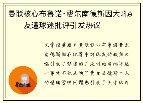 曼联核心布鲁诺·费尔南德斯因大吼队友遭球迷批评引发热议