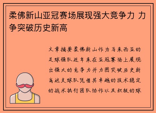柔佛新山亚冠赛场展现强大竞争力 力争突破历史新高