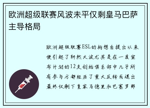 欧洲超级联赛风波未平仅剩皇马巴萨主导格局
