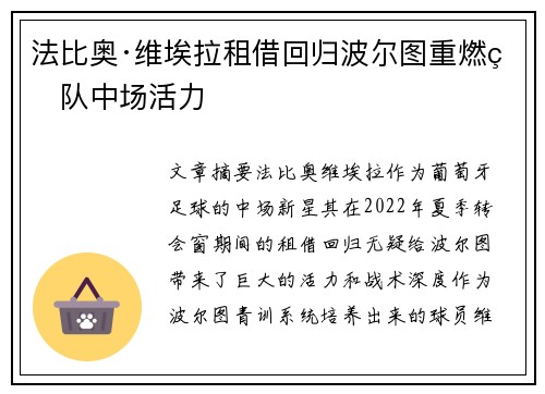 法比奥·维埃拉租借回归波尔图重燃球队中场活力