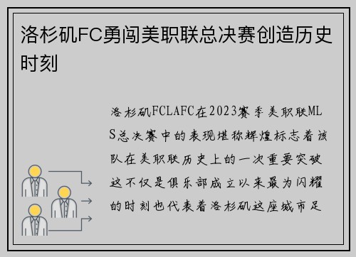洛杉矶FC勇闯美职联总决赛创造历史时刻