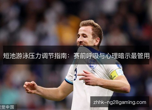 短池游泳压力调节指南:赛前呼吸与心理暗示最管用 短池游泳压力调节指南:赛前呼吸与心理暗示最管用