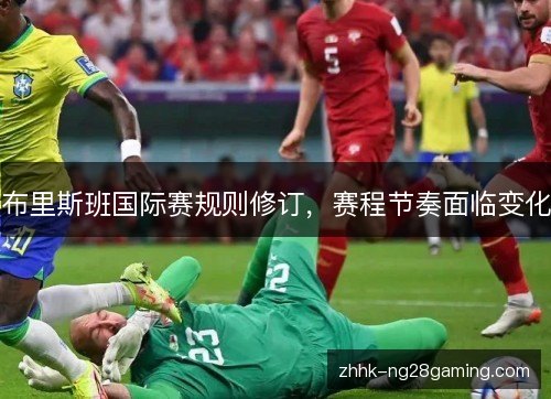 布里斯班国际赛规则修订，赛程节奏面临变化