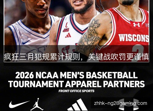 疯狂三月犯规累计规则,关键战吹罚更谨慎 疯狂三月犯规累计规则,关键战吹罚更谨慎